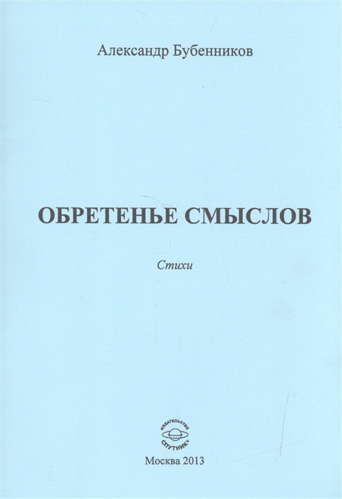 Бубенников А. - Обретенье смыслов Стихи