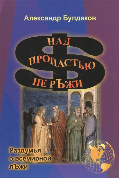 

Над пропастью не ръжи раздумья о всемирной лъжи
