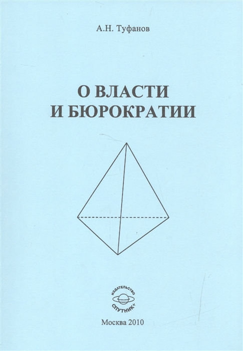 

О власти и бюрократии