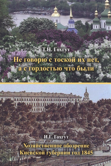 

Не говорю с тоской их нет а с гордостью что были Хозяйственное обозрение Киевской губернии год 1845