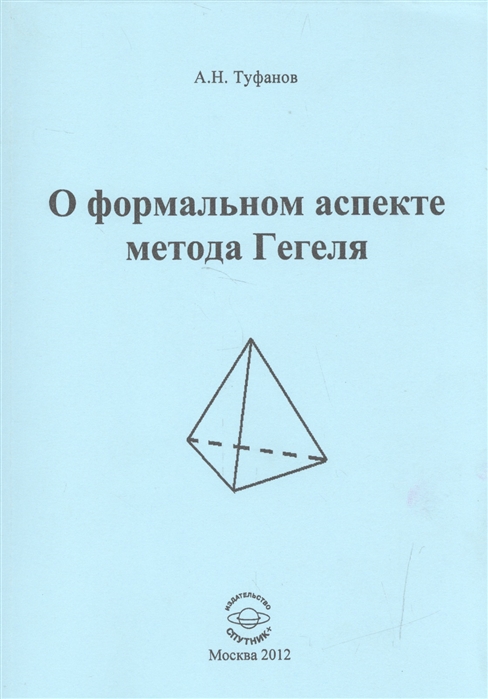 

О формальном аспекте метода Гегеля Часть 2