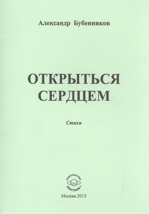 Бубенников А. - Открыться сердцем Стихи