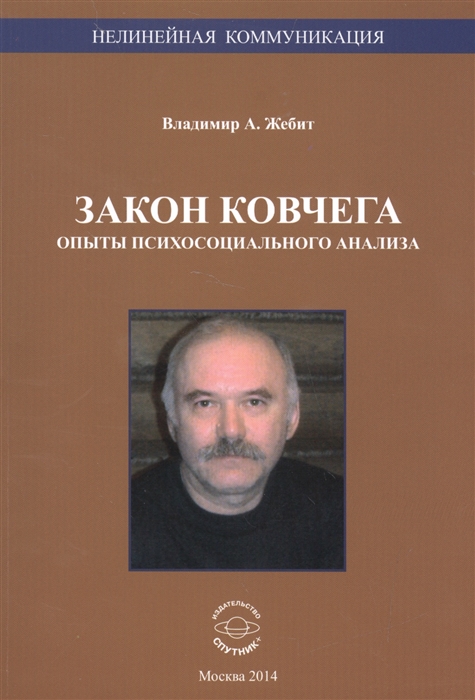 

Закон ковчега Опыты психосоциального анализа