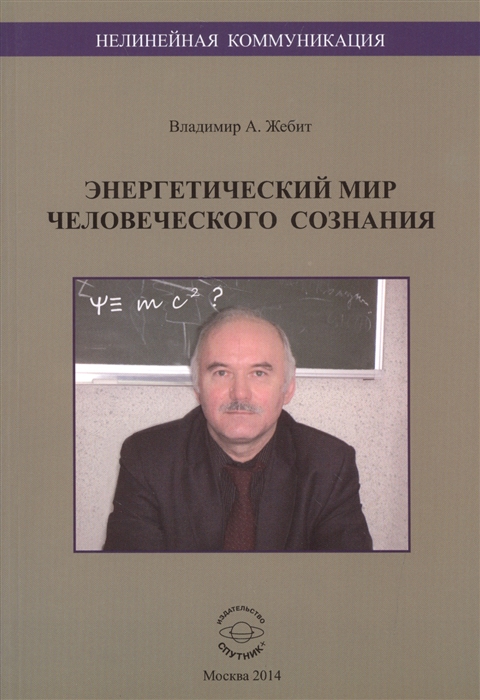 

Энергетический мир человеческого сознания