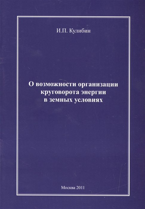

О возможности организации круговорота энергии в земных условиях
