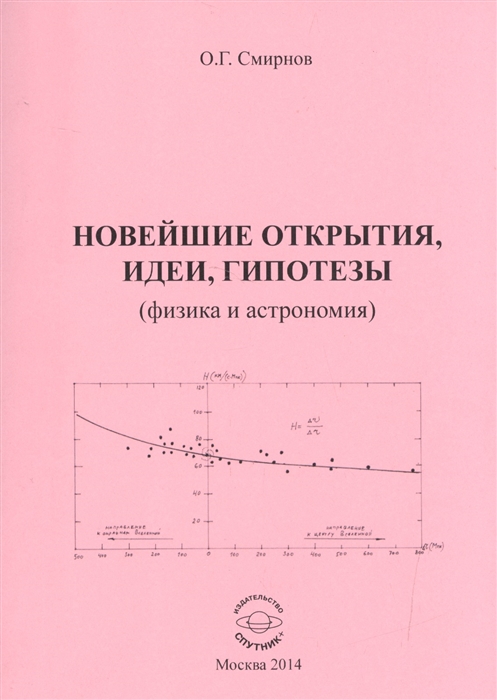 Смирнов О. - Новейшие открытия идеи гипотезы физика и астрономия