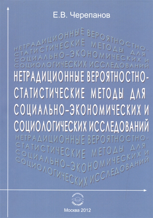 Черепанов Е. - Нетрадиционные вероятностно-статистические методы для социально-экономических и социологических исследований Монография