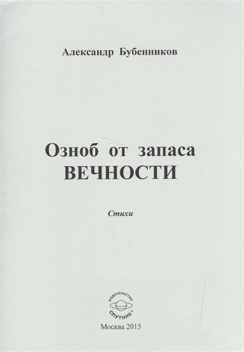 Бубенников А. - Озноб от запаса ВЕЧНОСТИ Стихи