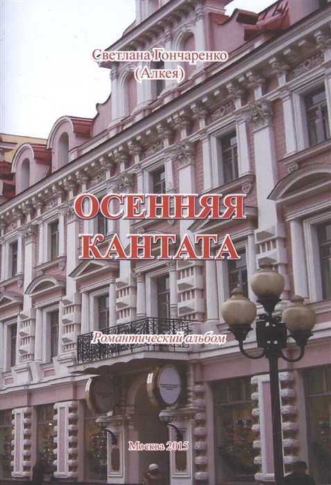 

Осенняя кантата Романтический альбом