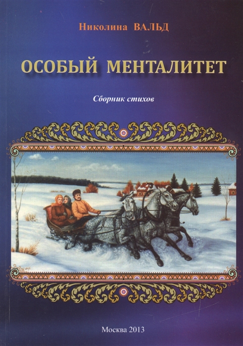 

Особый менталитет Сборник стихов