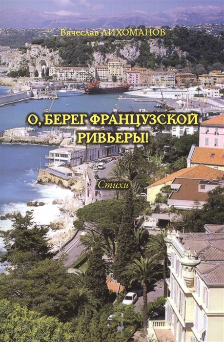 

О берег французской Ривьеры Стихи