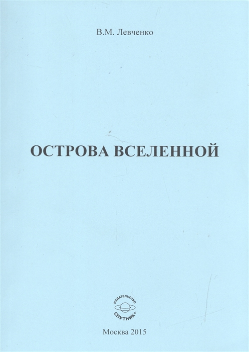 

Острова вселенной