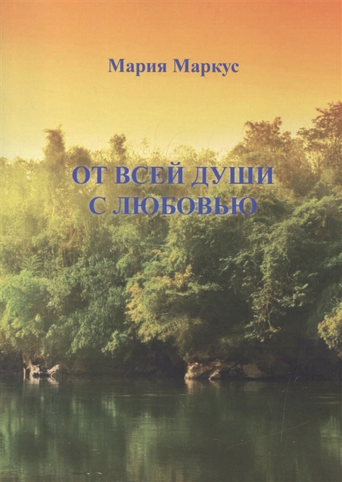 

От всей души с любовью