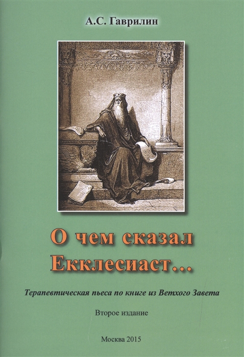 

О чем сказал Екклесиаст Терапевтическая пьеса по книге из Ветхого Завета