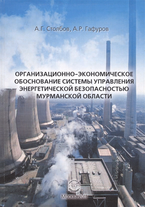 

Организационно-экономическое обоснование системы управления энергетической безопасностью Мурманской области