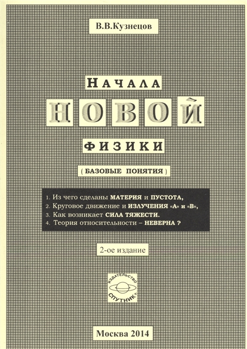 

Начала новой физики базовые понятия