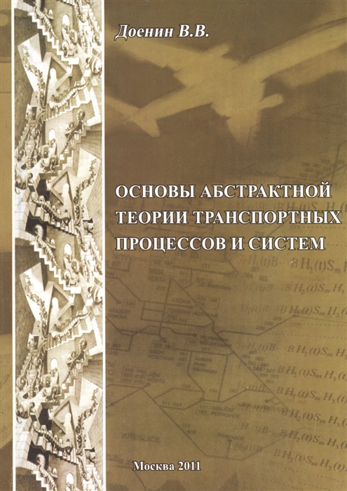 

Основы абстрактной теории транспортных процессов и систем