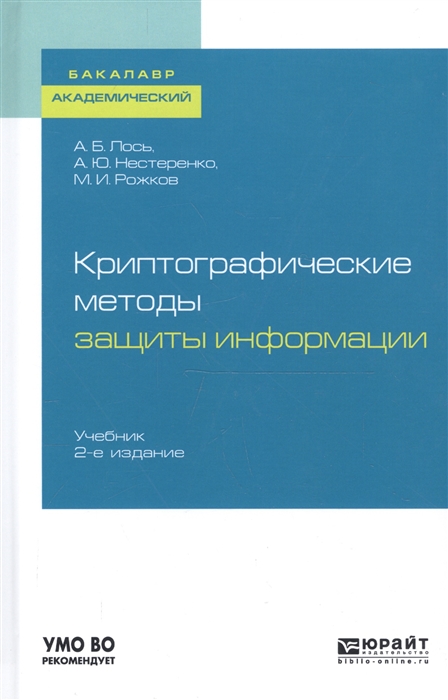 

Криптографические методы защиты информации Учебник для академического бакалавриата