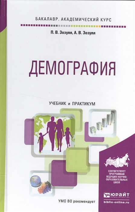 

Демография Учебник и практикум для академического бакалавриата