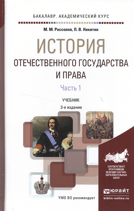 

История отечественного государства и права В 2 частях Часть 1 Учебник для академического бакалавриата