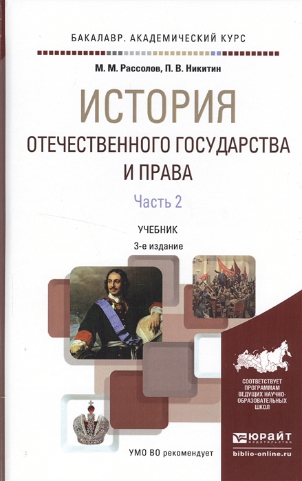 

История отечественного государства и права В 2 частях Часть 2 Учебник для академического бакалавриата