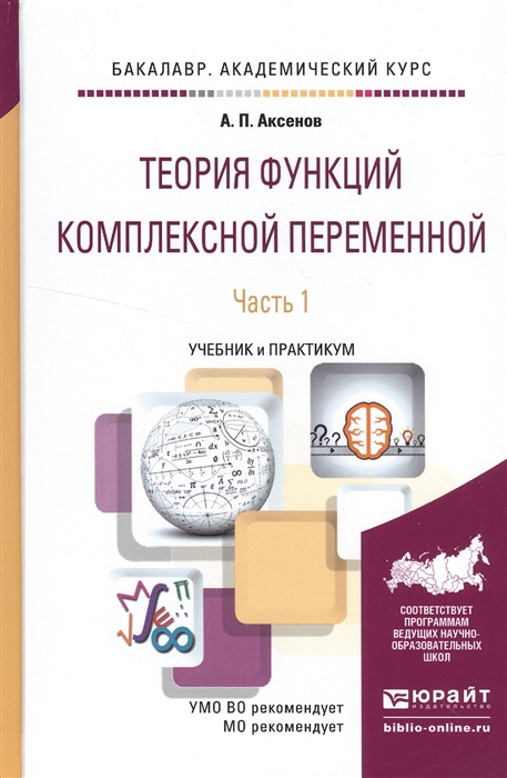 

Теория функций комплексной переменной В 2 частях Часть 1 Учебник и практикум для академического бакалавриата