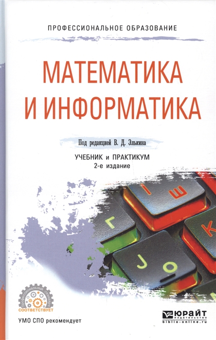 

Математика и информатика Учебник и практикум для СПО