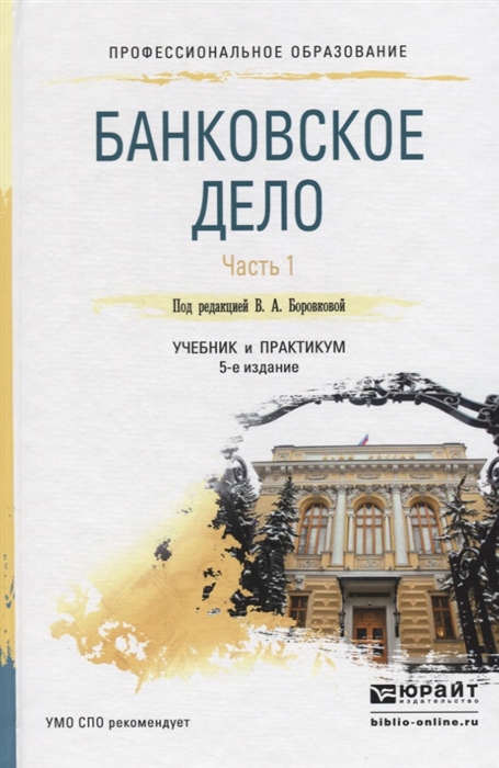 

Банковское дело В 2 частях Часть 1 Учебник и практикум для СПО