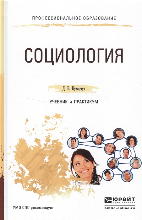 

Социология Учебник и практикум для СПО
