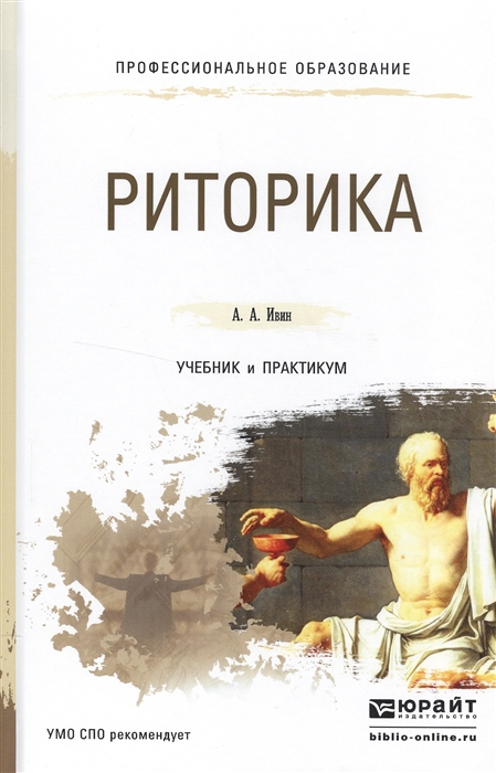 

Риторика Учебник и практикум для СПО