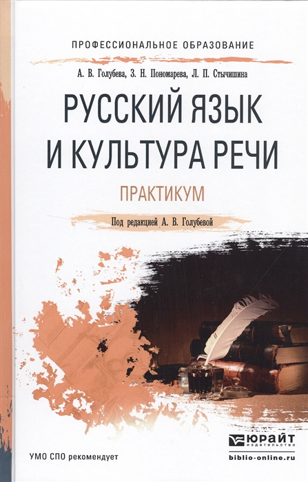 

Русский язык и культура речи Практикум Учебное пособие для СПО