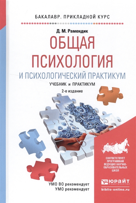 

Общая психология и психологический практикум Учебник и практикум для прикладного бакалавриата