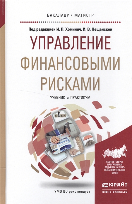 

Управление финансовыми рисками Учебник и практикум для бакалавриата и магистратуры