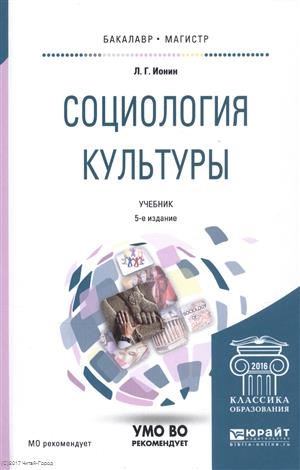 

Социология культуры Учебник для бакалавриата и магистратуры