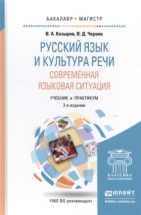 

Русский язык и культура речи Современная языковая ситуация Учебник и практикум для бакалавриата и магистратуры