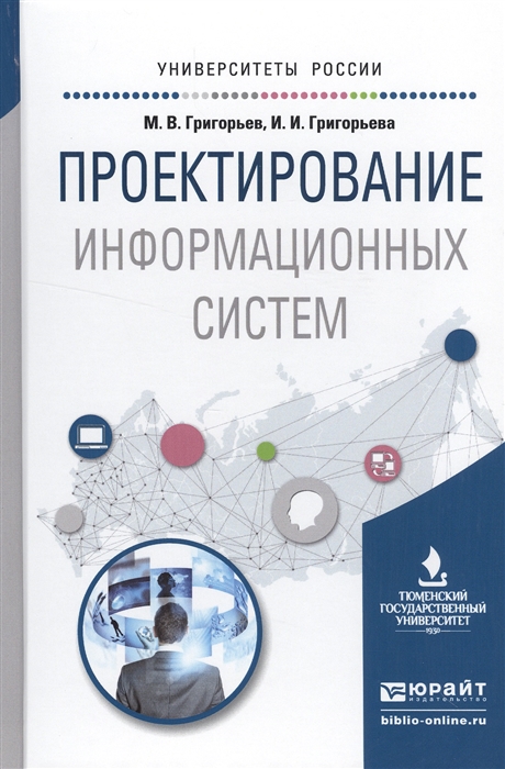 Григорьев М., Григорьева И. - Проектирование информационных систем Учебное пособие для вузов