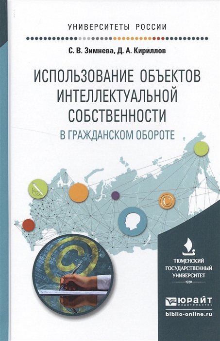 

Использование объектов интеллектуальной собственности в гражданском обороте Учебное пособие для бакалавриата и магистратуры