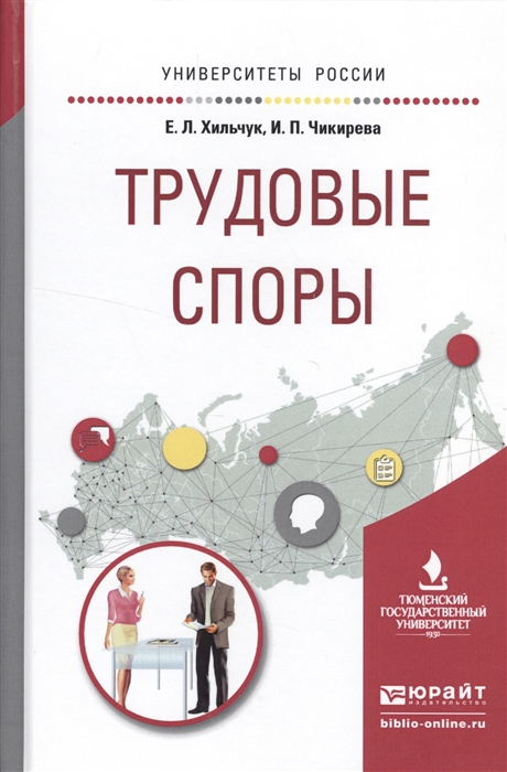 

Трудовые споры Учебное пособие для академического бакалавриата