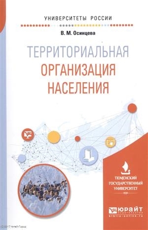 

Территориальная организация населения Учебное пособие для вузов