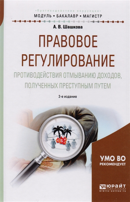 

Правовое регулирование противодействия отмыванию доходов полученных преступным путем Учебное пособие для бакалавриата и магистратуры