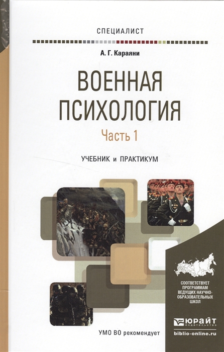 

Военная психология В 2 частях Часть 1 Учебник и практикум для вузов