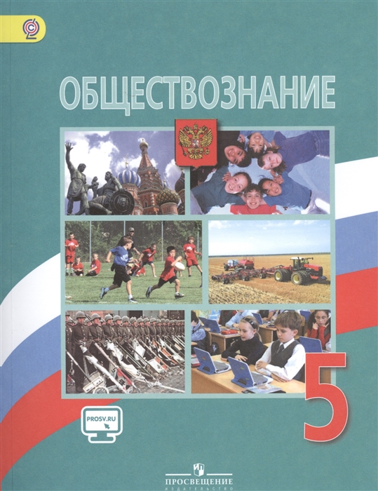 Боголюбов Л., Виноградова Н., Городецкая Н. Обществознание 5 класс Учебник для общеобразовательных организаций ФГОС Боголюбов Л., Виноградова Н., Городецкая Н. Обществознание 5 класс Учебник для общеобразовательных организаций ФГОС