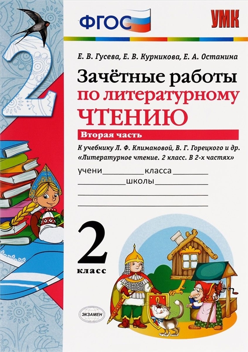

Зачетные работы по литературному чтению 2 класс Часть 2 К учебнику Л Ф Климановой В Г Горецкого и др Литературное чтение 2 класс В 2-х частях