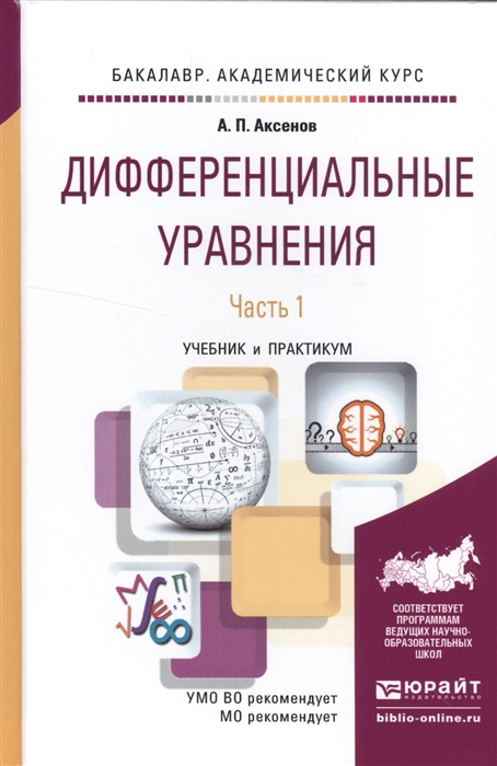 

Дифференциальные уравнения В 2 томах Том 1 Учебник и практикум для академического бакалавриата