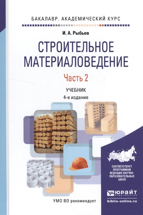 

Строительное материаловедение В 2 частях Часть 2 Учебник для академического бакалавриата