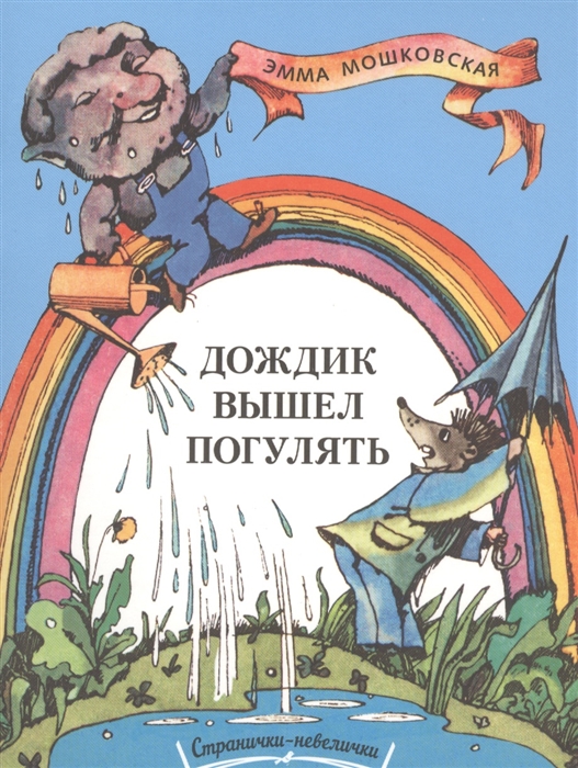 

Дождик вышел погулять