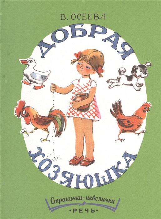 

Добрая хозяюшка