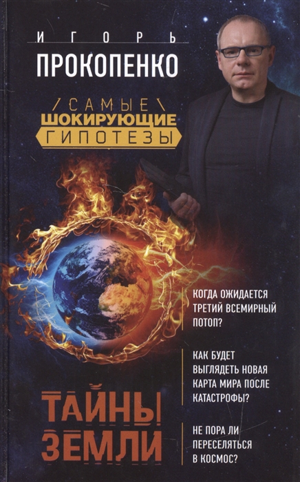 

Тайны Земли