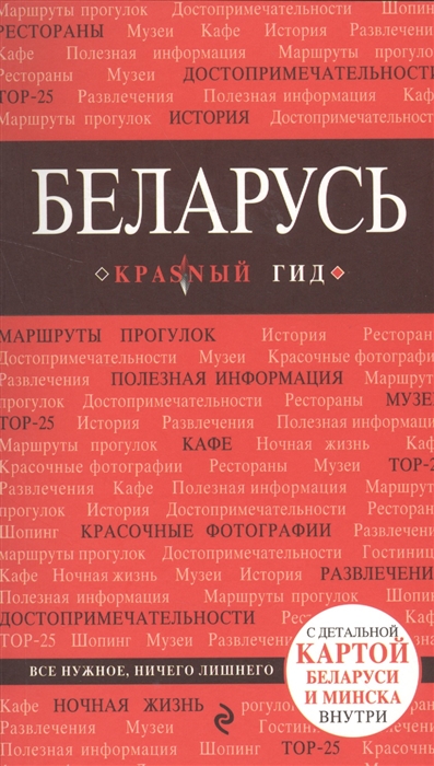 

Беларусь Путеводитель с детальной картой Беларуси и Минска внутри