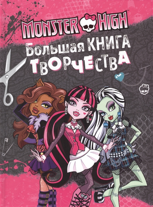 

Monster High Большая книга творчества